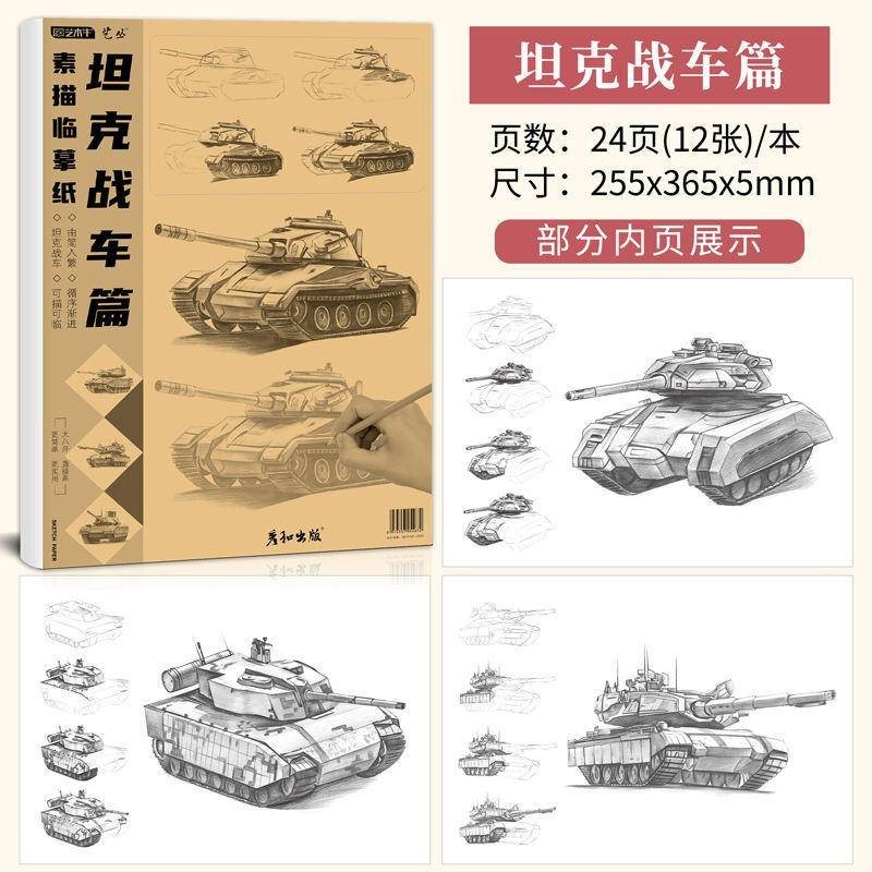 手繪線稿 素描速寫臨摹紙軍事武器坦克戰艦槍械漫畫男孩塗色控筆線稿描摹本