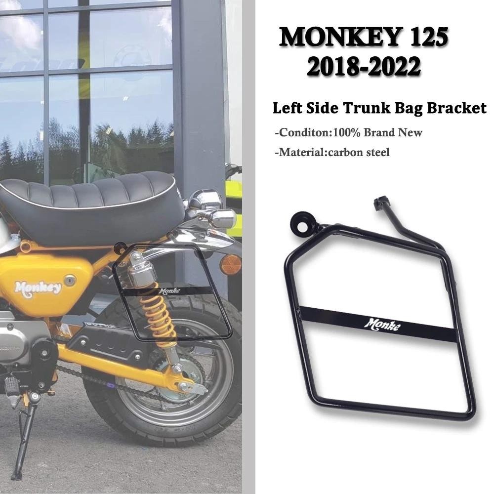 適用於 Monkey 125 2018-2022 摩托車配件左馬鞍包支撐支架側行李箱包支架 Monkey 125 Acc