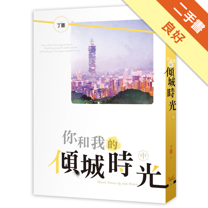 你和我的傾城時光（中）[二手書_良好]11315567933 TAAZE讀冊生活網路書店