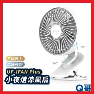 ONPRO UF-IFAN Plus 小夜燈涼風扇 桌上型 迷你風扇 電風扇 USB電扇 靜音風扇 夾式 ON32