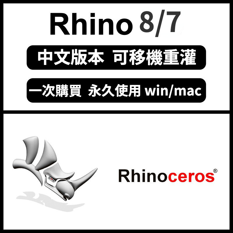 【可重灌】Rhino 8/7/6/5 設計軟體 犀牛8 建模軟體 win/mac 官方原版 永久使用 現貨