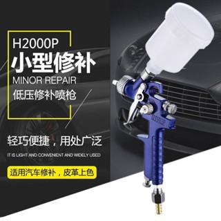 汽車傢俱修補槍 迷你Hh2000HVLP氣動噴漆槍 塗油漆