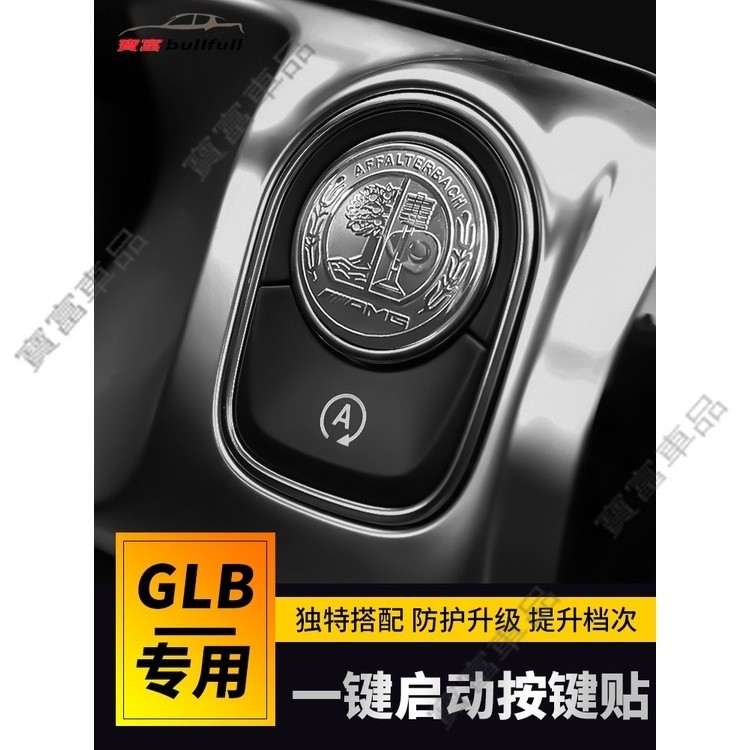 啟動按鈕貼 GLB GLA  CLA A級一鍵啟動點火裝飾貼片 一鍵啟動裝飾貼 內飾裝飾 Benz 裝飾品