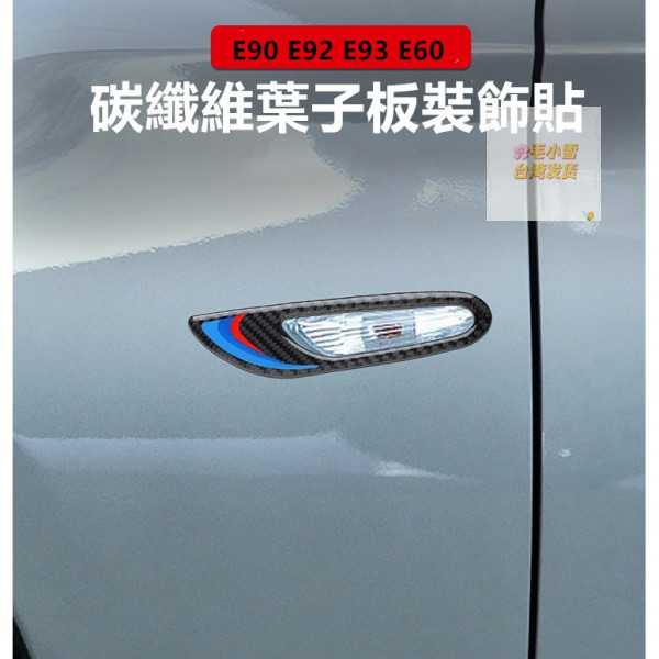 毛小雪の🚚台灣現貨👍真碳纖維 寶馬 BMW 卡夢 E90 E91 E92 E93 E60 葉子板燈 碳纖裝飾面板改裝