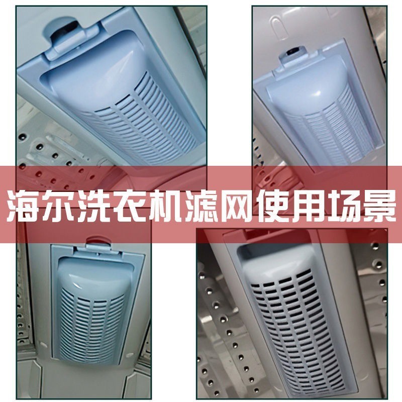 臺灣熱銷 通用海爾洗衣機過濾網袋盒 XQS70-928/BZ1228SAM/BZ1318/Z1626/ 優選