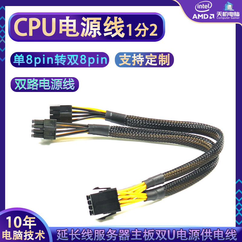 【關注立減 速發】雙路CPU電源線單8pin轉雙8P供電擴展線一分二轉接線X99主板延長線