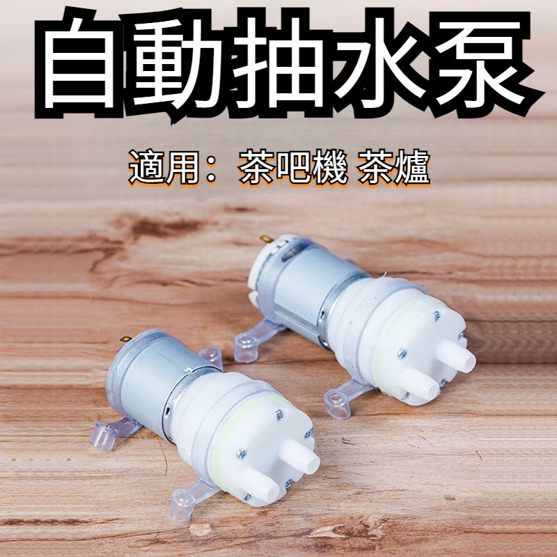 【現貨速發】茶吧機水泵 通用型電茶盤馬達 抽水電機 抽水器 自動飲水機