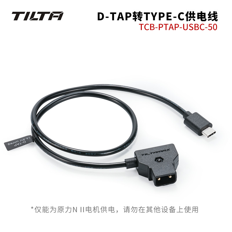 TILTA鐵頭原力N2馬達電機供電線D-Tap轉Type-C