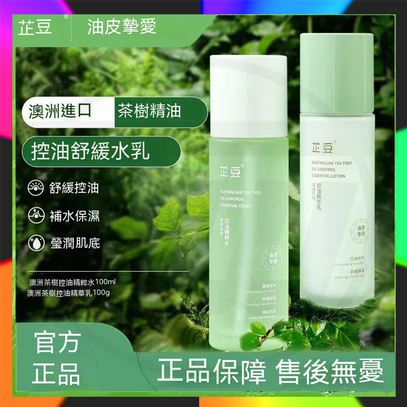 小紅書爆款 台灣出貨 芷豆水乳 芷豆澳洲茶樹爽膚水  芷豆精華液  澳洲茶樹精油控油舒緩補水保濕油性大油皮護膚品