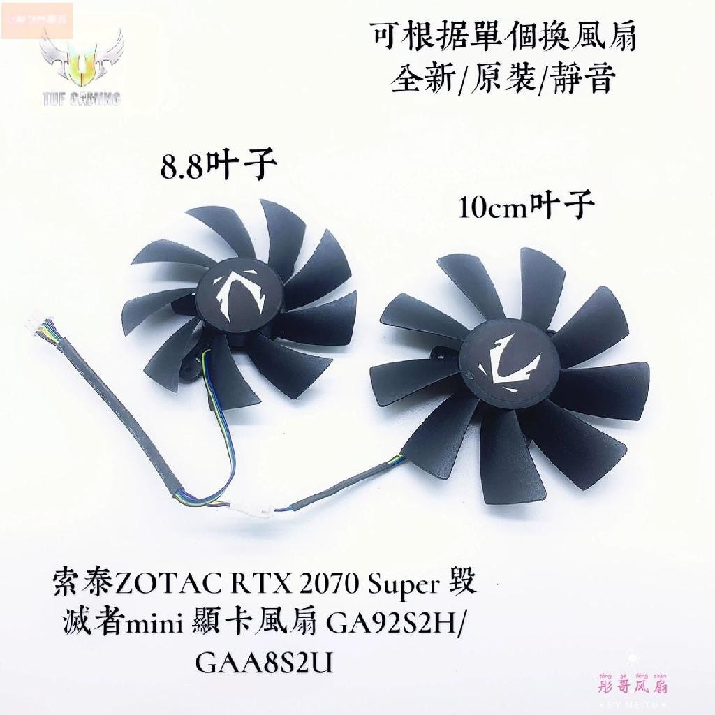散熱風扇⚡索泰ZOTAC RTX 2070 Super 毀滅者mini 顯卡風扇 GA92S2H/GAA8S2U