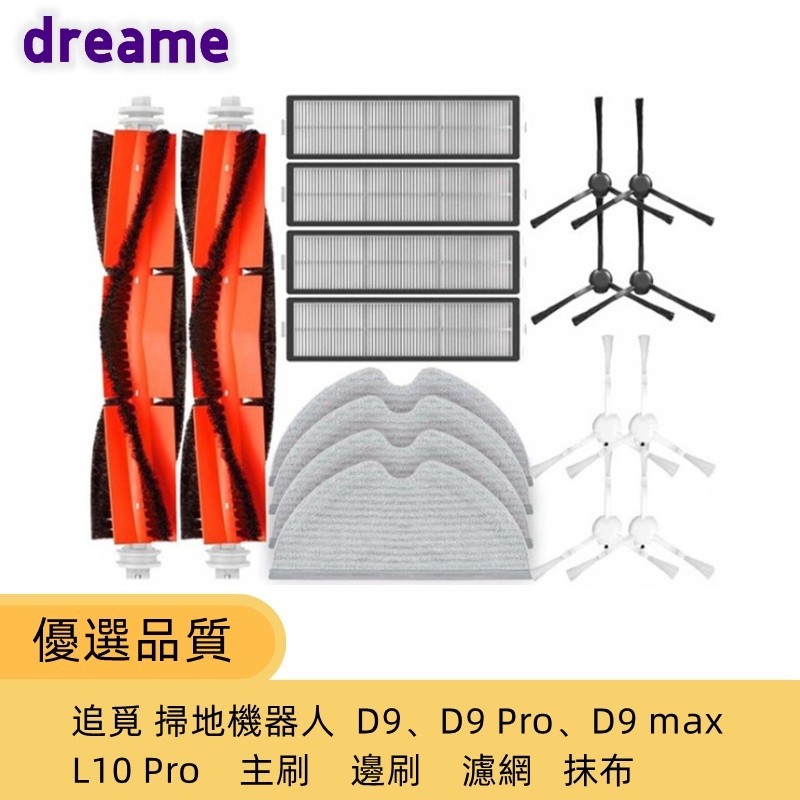 追覓 Dreame D9 D9 Pro D9 max L10 Pro 掃地機器人配件 主刷 邊刷 濾网 拖布 清潔刷