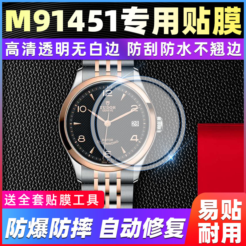 【腕錶保護膜】適用於帝舵1926系列M91451手錶錶盤36專用貼膜高清防刮保護膜