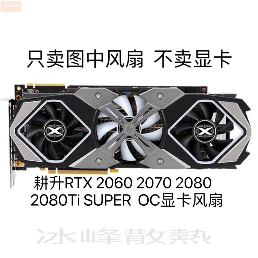 散熱風扇⚡耕升RTX 2060 2070 2080 2080Ti SUPER  OC顯卡靜音風扇