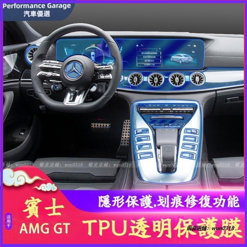 適用於 Benz 賓士 22款 AMG GT(4門) 透明內飾膜 中控 排檔 保護膜 導航屏膜 TPU 內飾防護膜 貼膜