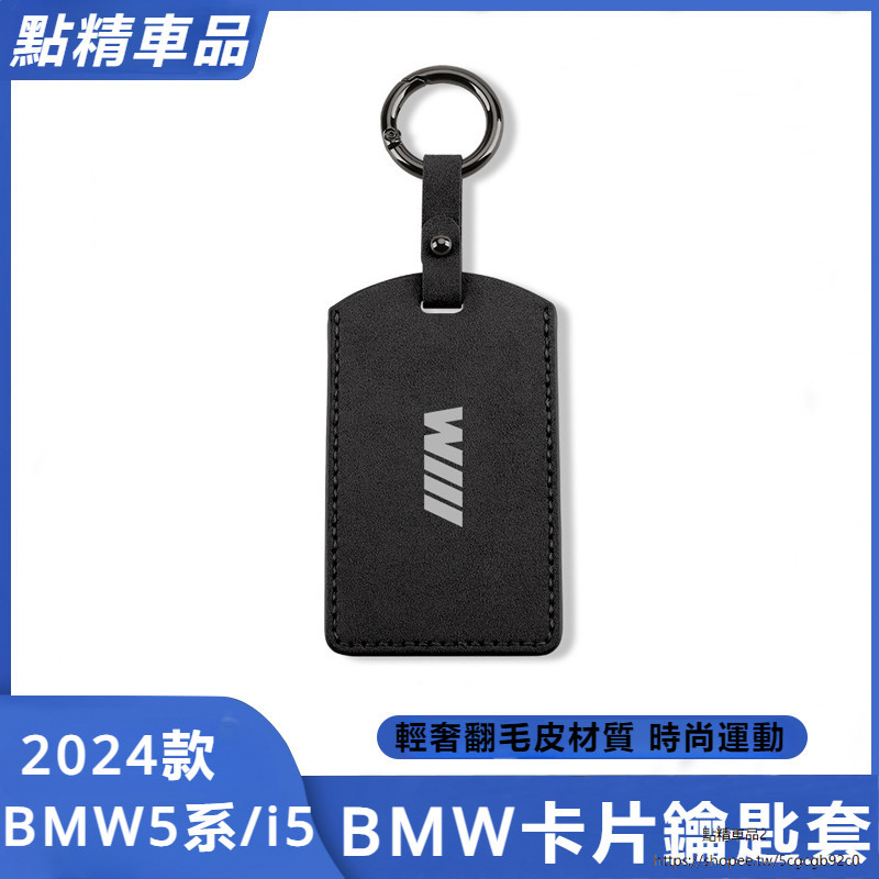 BMW 寶馬 G60 i5 5系 7系 X5 X7 改裝 配件 卡片鑰匙套 高檔NFC 卡片套 車鑰匙包殼扣