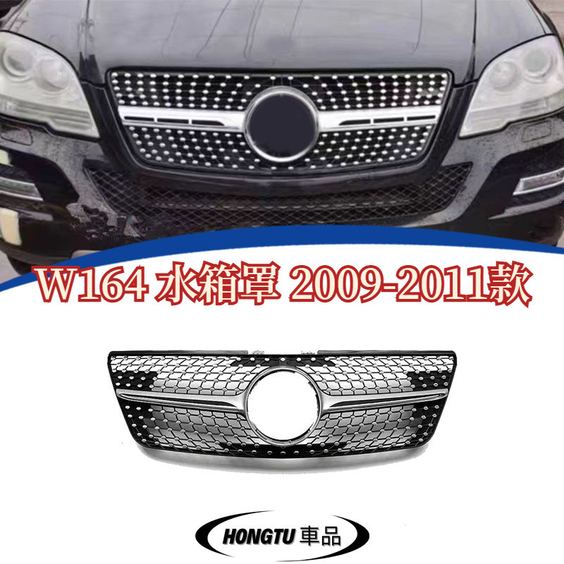 【免運】W164 水箱罩 2009-2011款 賓士 BENZ ML 滿天星款水箱罩   進氣格柵 面罩