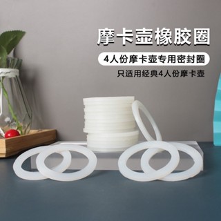 三禾🔹 摩卡壺通用密封圈 咖啡壺膠圈 食品級矽膠配件墊圈墊片咖啡壺 🔹優選