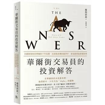 【書適】華爾街交易員的投資解答：金融風暴後的華爾街十年見聞，在原始赤裸的競爭中，看見投資最重要的事 /紐約居民 /方舟