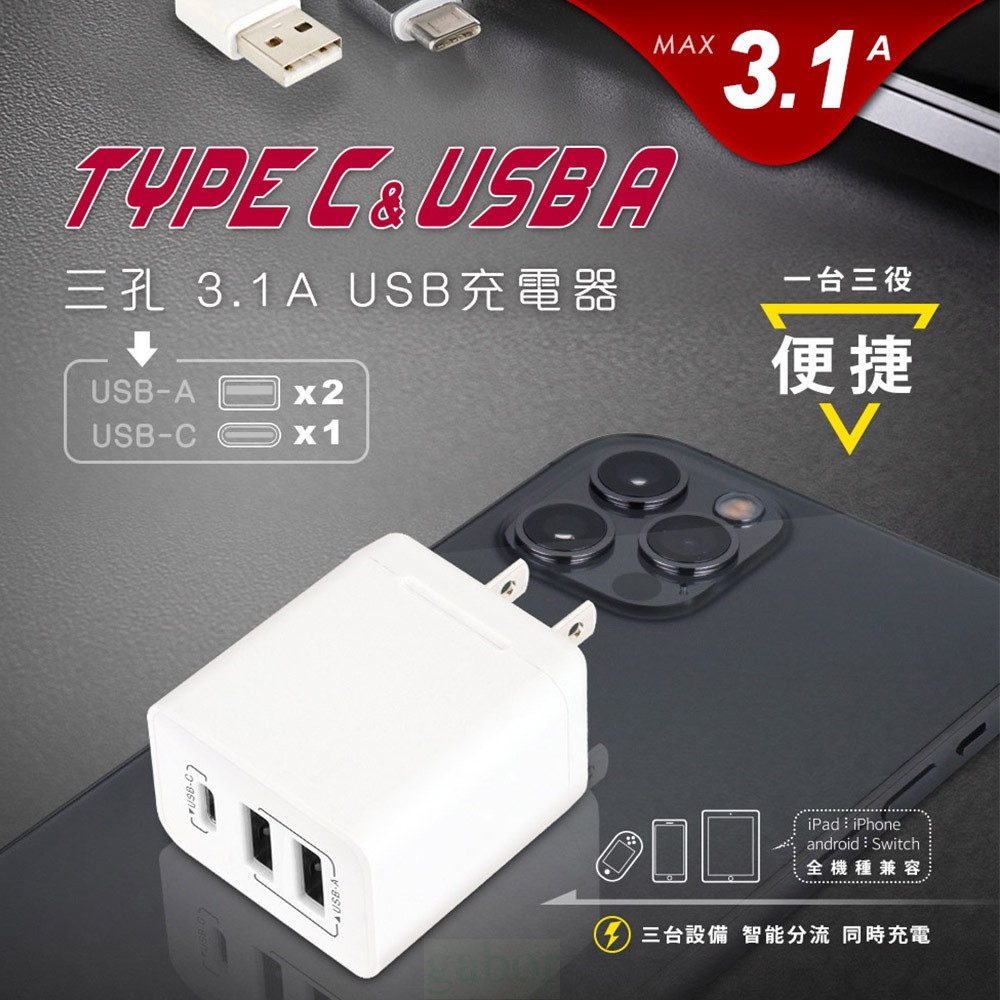 【8D8D8D】3孔3.1A USB充電器 TYPE-C 豆腐頭 轉接頭 變壓器 3.0USB/UPB-331AC