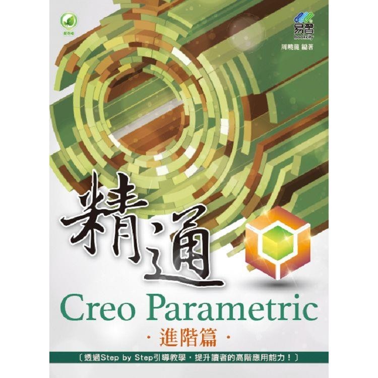 精通 Creo Parametric 進階篇【金石堂】