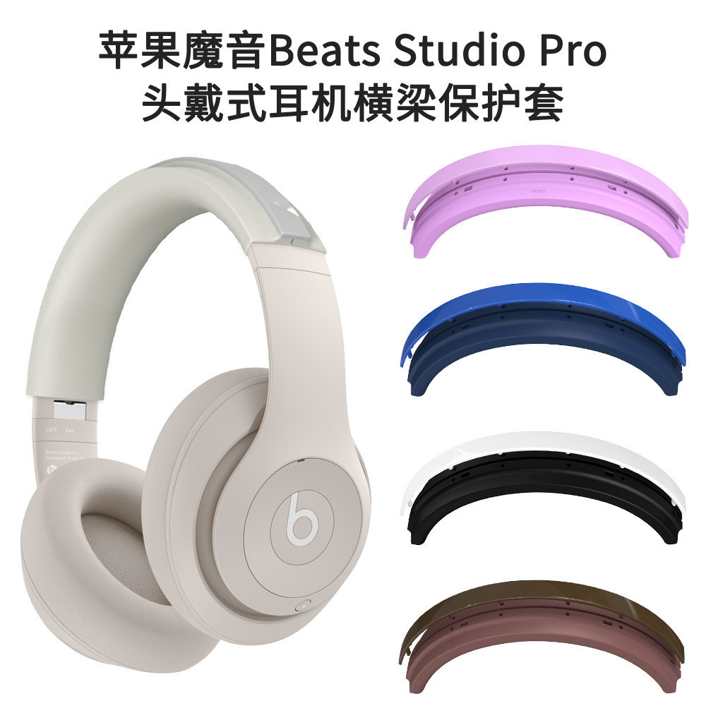 適用蘋果魔音Beats Studio Pro頭戴式耳機耳罩保護套矽膠殼魔音Beats Studio Pro頭戴式耳機橫樑