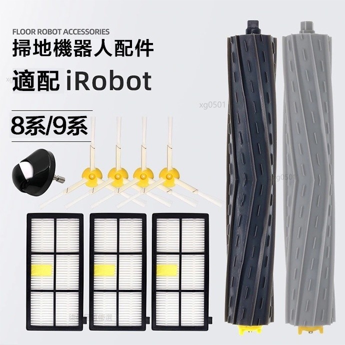 irobot roomba艾羅伯特掃地機器人8系9系805 860 880 961 970配件邊刷濾網滾刷 耗材