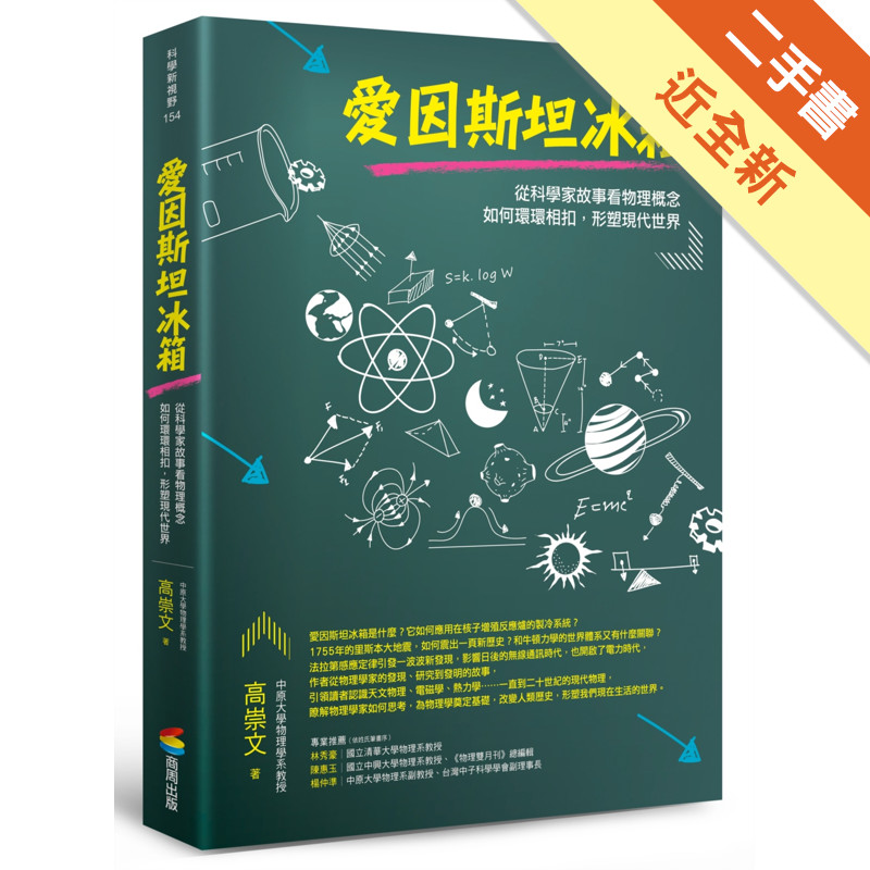 愛因斯坦冰箱：從科學家故事看物理概念如何環環相扣，形塑現代世界[二手書_近全新]11315830659 TAAZE讀冊生活網路書店