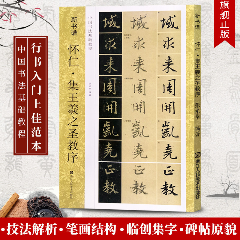 唐懷仁集王羲之聖教序(原碑帖+技法教程) 新書譜初學者行書毛筆書法字帖集字作品高清臨摹創作入門基本教材書籍正版 集字聖教