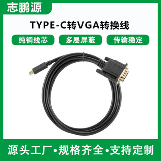 【現貨直髮】Type C轉VGA轉接線1.8米手機投影儀電視電腦轉換器USB3.1 to VGA