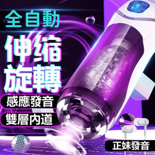 18H出🚀簡愛科曼奇飛機杯 『全自動伸縮旋轉語音』按摩器 鍛煉器 名器倒模 飛機杯 伸縮飛機杯 男士 自慰器 電動飛機杯