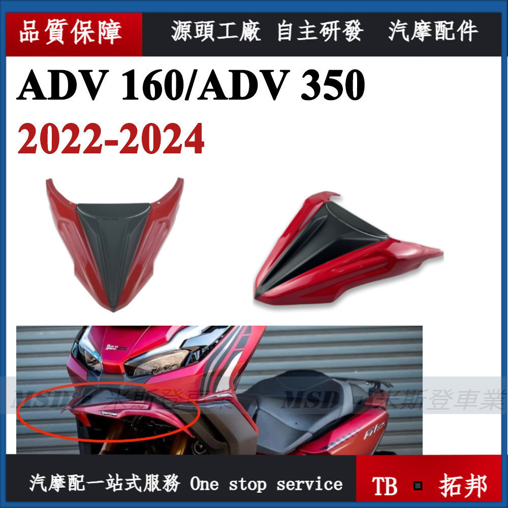 TB◾適配Honda ADV350 ADV 350 ADV160 土除 定風翼 下巴 鳥嘴 下唇 導流罩 2022-23