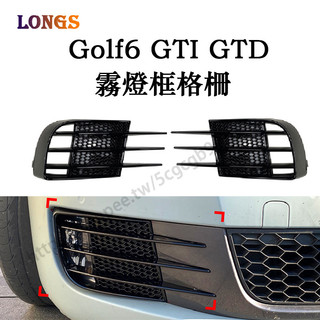VW 福斯 golf 高爾夫 mk6 gti gtd格柵 霧燈風刀 外觀改裝