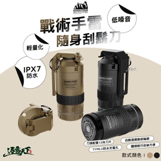 ADAM 戰術手雷隨身刮鬍刀 低噪音 IPX7防水 輕量化 刮鬍刀 露營