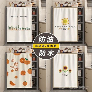 櫃子遮擋簾 遮醜簾 加厚廚房遮擋布 衣櫃門簾 防塵布 置物架貨架遮擋簾廚房櫃子鐵架子防水防油佈簾雜物儲物櫃防塵門簾