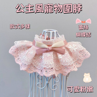 貓咪項圈 寵物圍脖 貓咪圍巾 狗狗口水巾 貓咪蕾絲圍脖 寵物公主風項圈 寵物三角巾 貓咪仙女圍脖 寵物脖子圍兜 布偶衣服