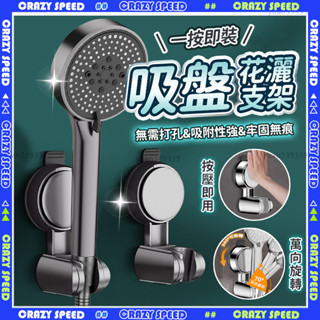 🚿免打孔蓮蓬頭 支撐架🚿無痕 花灑支架 吸盤花灑 蓮蓬頭掛座 蓮蓬頭支架 蓮蓬頭架 花灑架 蓮蓬頭掛架 浴室蓮蓬頭