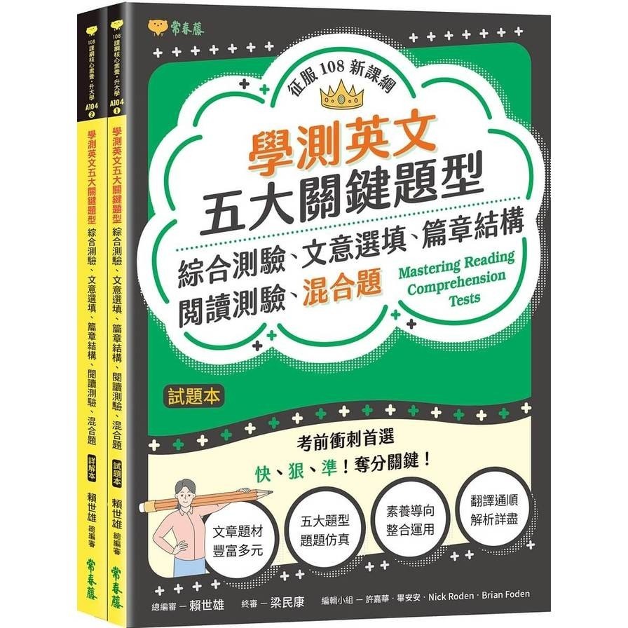 學測英文五大關鍵題型：綜合測驗、文意選填、篇章結構、閱讀測驗、混合題(試題本+詳解本)(賴世雄) 墊腳石購物網