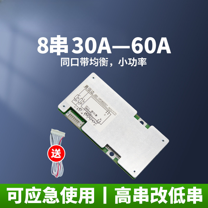 【30A40A60A】8串鋰電池保護板 磷酸鐵鋰24V電動輪椅逆變器同口帶均衡