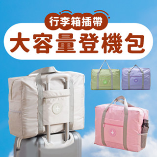 可託運登機包 飛機包 折疊行李袋 購物袋 行李拉桿袋 整理包 棉被收納袋 登機包 加大防水旅手提行李袋