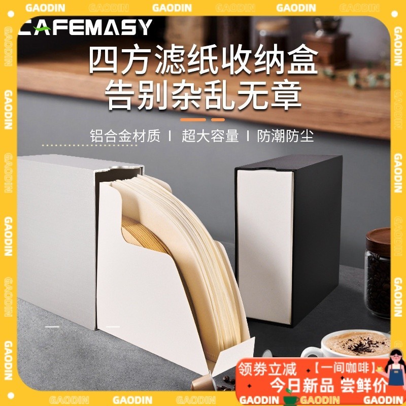 【咖啡配件】cafemasy 咖啡濾紙收納盒V60鋁款濾紙架吧檯咖啡機過濾紙防塵盒