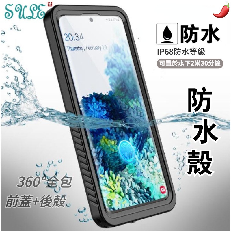 紅辣椒 防水殼 三星 Note 20 ultra S20 Ultra S20+ 保護套 IP68級防水套 撞色 全包覆蓋