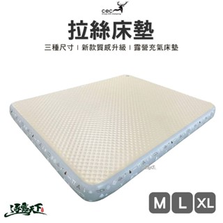 CEC 拉絲床墊 M號 L號 XL號 充氣床 氣墊床 露營 露營用品逐露天下