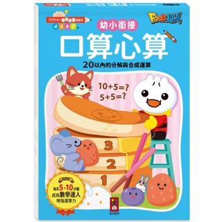 💛全新現貨💛《風車》FOOD超人學前必備練習本：口算心算20以內的分解與合成運算💖小小孩💖