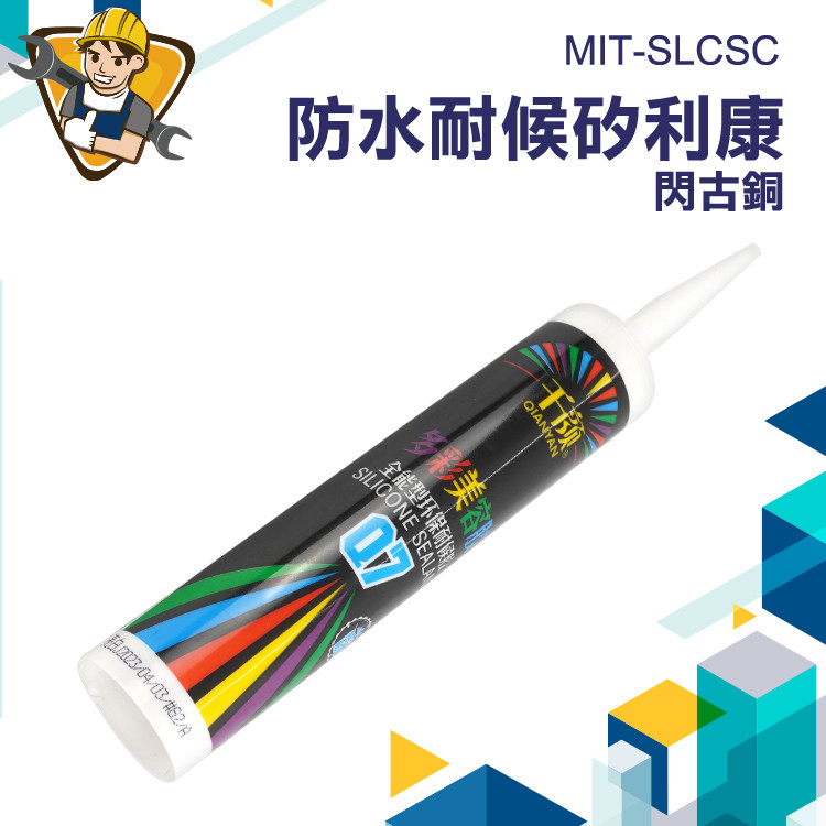 【精準儀錶】填縫膠 速力康 填縫 免釘膠 矽利康槍 特殊色 矽力康 MIT-SLCSC