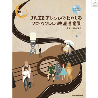 【鼎達文化】ukulele 烏克麗麗 30首電影音樂集與爵士編曲 (附cd) 迪士尼 宮崎駿&吉卜力