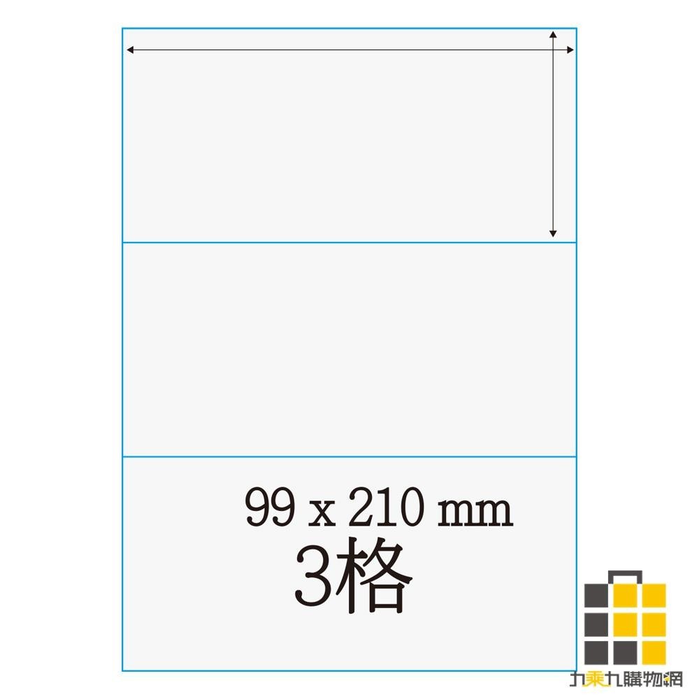 鐳射標籤 99*210mm C99210【九乘九文具】3格 適用雷射 / 噴墨 / 影印 雷射標籤 標籤 貼紙