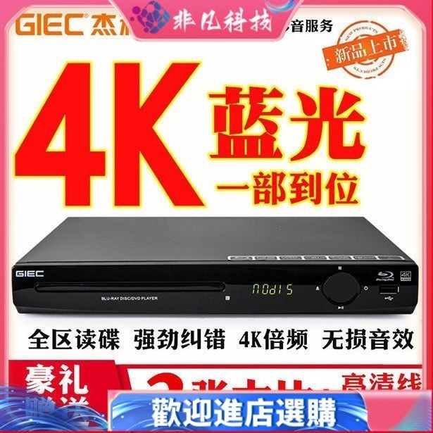 【現貨】GIEC/傑科 BDP-G2805藍光播放機USB高清dvd影碟機家用CD
