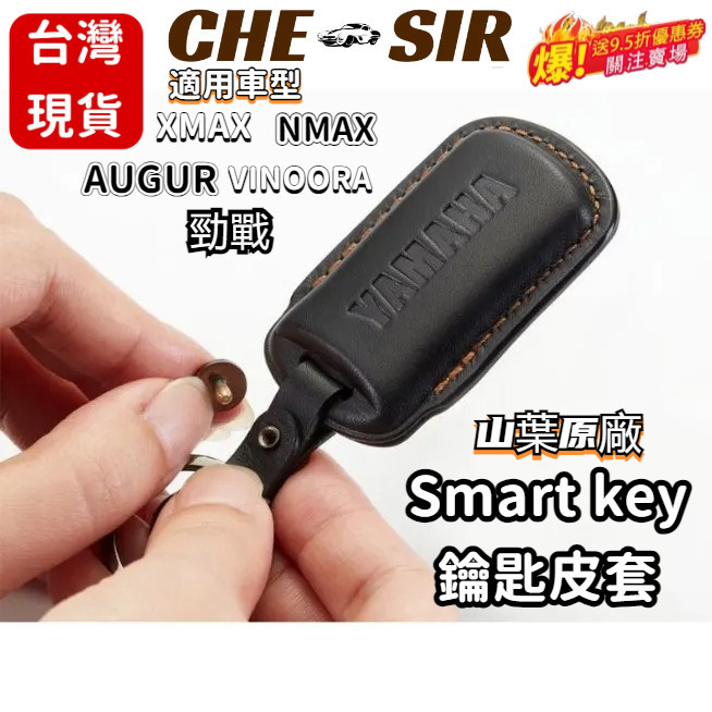 【CSR】 Smart Key 皮革鑰匙套 XMAX/NMAX/AUGUR/勁戰/VinooraM70 山葉原廠 Y37