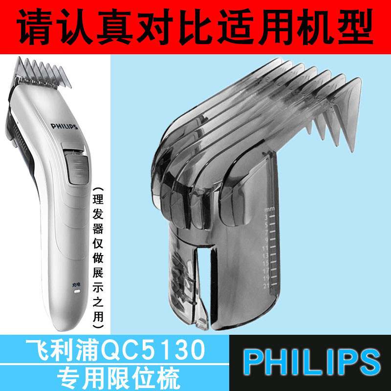 (只賣配件）適用於飛利浦理髮器【QC5130】限位梳卡尺電推剪定位梳定長梳配件（3.5）