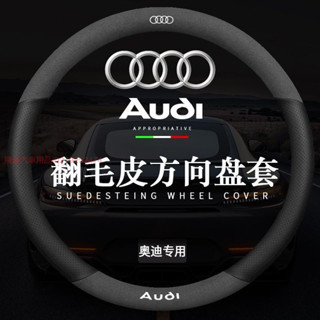 【現貨速出】奧迪/Audi 專用方向盤套 奧迪翻毛皮把套A4L A6L A3 A5 A7 Q2L Q5L Q7 Q3專用